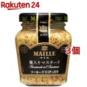 マイユ 種入りマスタード(103g*3コセット)【MAILLE(マイユ)】[MAILLE 粒マスタード からし カラシ]