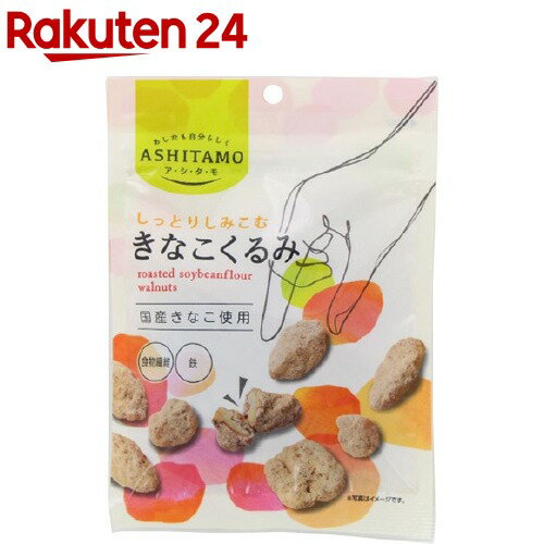 ASHITAMO しっとりしみこむきなこくるみ(50g)のサムネイル