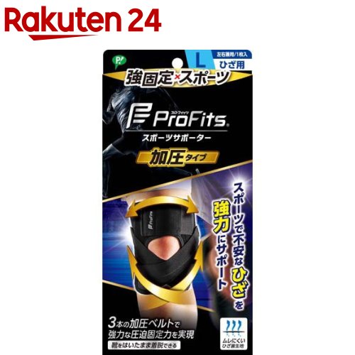 プロ・フィッツ サポーター 加圧タイプ ひざ用 L(1個)【プロフィッツ】