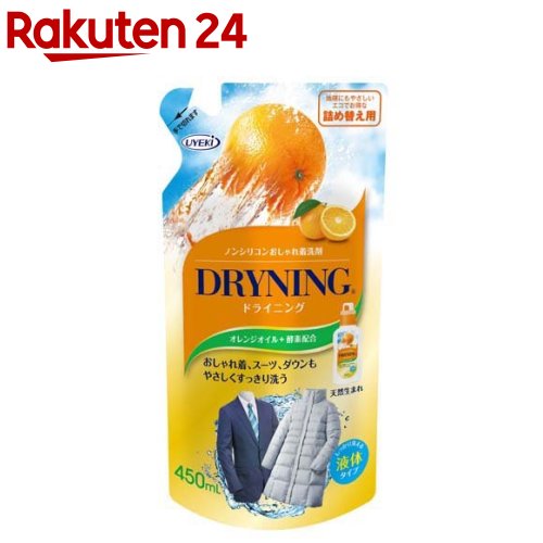 液体ドライニング 詰替え(450ml)[ドライマーク 洗剤 洗濯 自宅 お気入り クリーニング]