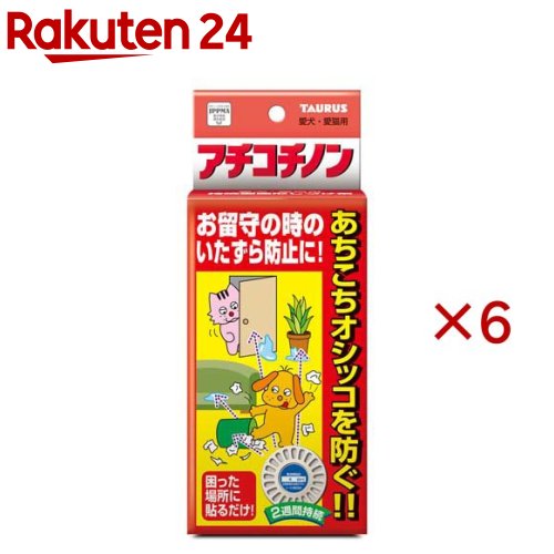 お店TOP＞ペット用品＞訓練・しつけ用品＞犬用しつけ用品＞ゴミ箱あらし防止(犬用)＞アチコチノン (4個入×6セット)【アチコチノンの商品詳細】●お留守番の時のいたずら防止に困った場所に貼るだけ！●臭いは強すぎないので室内でも気になりません。●2〜3週間前後効果が持続します。(状況により変わります)●分包で薄型(コインサイズ)のおしゃれなデザインです。【使用方法】・最初にこのニオイを鼻先に嗅がせ、いやなニオイであることを学習させてから使用すると効果を早めます。★トイレのしつけ：トイレ場所以外でオシッコをされる時はその場所に貼ってください。オシッコをしてはいけない場所を継続的に教えます。★いたずらのしつけ：ゴミ箱あらしをされるゴミ箱に鼻の高さに貼ってください。いたずらをしてはいけない場所を継続的に教えます。・効き目に個体差がありますので、その時はしつけの補助剤としてお使いください。・色落ちや傷付けの恐れがあるところへのご使用はおやめください。・貼る場所は前もってきれいにして裏面シールをはがしてお使いください。【規格概要】ジプロピレングリコール、ワサビエキス、トウガラシエキス、薄荷油【発売元、製造元、輸入元又は販売元】トーラスこちらの商品は、ペット用の商品です。※説明文は単品の内容です。リニューアルに伴い、パッケージ・内容等予告なく変更する場合がございます。予めご了承ください。・単品JAN：4512063172403トーラス252-1104　神奈川県綾瀬市大上1丁目28-260467-71-0131広告文責：楽天グループ株式会社電話：050-5577-5043[犬用品]