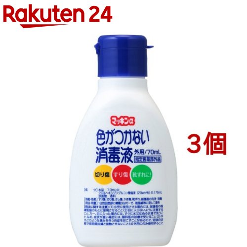 マッキンα色がつかない消毒液(70ml*3個セット)