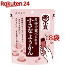 井村屋 片手で食べられる 小さなようかん(15g 7本入 8袋セット)【井村屋】