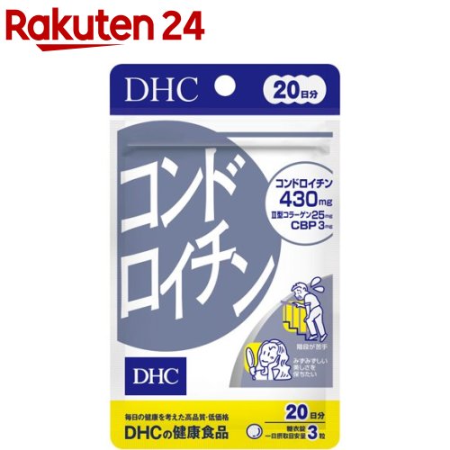 お店TOP＞健康食品＞サプリメント＞グルコサミン・コンドロイチン＞コンドロイチン＞DHC コンドロイチン 20日分 (60粒)【DHC コンドロイチン 20日分の商品詳細】●DHCの「コンドロイチン」は、不足しがちなコンドロイチンを摂りやすいサプリメントにし、II型コラーゲン、CBP、ローヤルゼリー、カキエキス、亜鉛も配合。スムーズな動きをサポートします。●1日3粒目安にコンドロイチン430mg、II型コラーゲン25mg、CBP 3mg●糖衣錠タイプ【召し上がり方】・1日3粒を目安に、水またはぬるま湯で噛まずにそのままお召し上がりください。【品名・名称】ムコ多糖・たんぱく含有食品【DHC コンドロイチン 20日分の原材料】マルチトール(国内製造、タイ製造)、サメ軟骨抽出物(コンドロイチン硫酸含有)、鶏軟骨抽出物(II型コラーゲン、コンドロイチン硫酸含有)(鶏肉を含む)、還元水飴、乾燥ローヤルゼリー、カキエキス末、亜鉛酵母、濃縮乳清活性たんぱく(乳由来)／グリセリン脂肪酸エステル、セルロース、糊料(アラビアガム)、微粒二酸化ケイ素、卵殻Ca、セラック、カルナウバロウ【栄養成分】3粒1500mgあたり熱量：4.1kcal、たんぱく質：0.15g、脂質：0.03g、炭水化物：1.12g、食塩相当量：0.08g、亜鉛：0.48mgコンドロイチン硫酸：430mg、II型コラーゲン：25mg、生ローヤルゼリー換算：30.6mg、カキエキス末：4.8mg、CBP(濃縮乳清活性たんぱく)：3mg【保存方法】直射日光、高温多湿な場所をさけて保存してください。【注意事項】・お身体に異常を感じた場合は、飲用を中止してください。・原材料をご確認の上、食品アレルギーのある方はお召し上がりにならないでください。・薬を服用中あるいは通院中の方、妊娠中の方は、お医者様にご相談の上お召し上がりください。・お子様の手の届かないところで保管してください。・開封後はしっかり開封口を閉め、なるべく早くお召し上がりください。【原産国】日本【ブランド】DHC サプリメント【発売元、製造元、輸入元又は販売元】DHC 健康食品相談室リニューアルに伴い、パッケージ・内容等予告なく変更する場合がございます。予めご了承ください。DHC 健康食品相談室106-8571 東京都港区南麻布2-7-10120-575-368広告文責：楽天グループ株式会社電話：050-5577-5043[動物性サプリメント/ブランド：DHC サプリメント/]