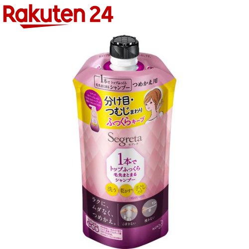 セグレタ 1本でトップふっくら毛先まとまるシャンプー つめかえ用(285ml)