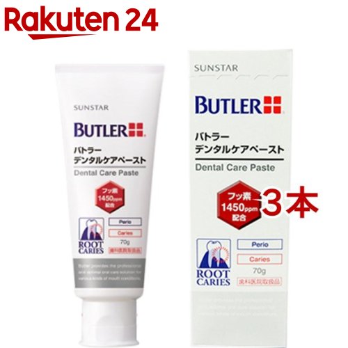 サンスター バトラー デンタルケアペースト フッ素濃度1450ppm 70g*3本セット 【バトラー BUTLER 】