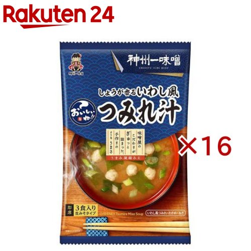お店TOP＞フード＞加工食品・惣菜＞インスタント食品＞インスタント味噌汁(即席味噌汁)＞神州一味噌 おいしいね！！ しょうが香るいわし風つみれ汁 (3食入×16セット)【神州一味噌 おいしいね！！ しょうが香るいわし風つみれ汁の商品詳細】●しょうがの香りがつみれの旨みを引き立てる、本格感のある一杯です。●具材：いわし風つみれ、わかめ、ねぎ●魚介の旨みたっぷりのみそ汁は、外出先でのお弁当やおにぎりのお供にピッタリです。●味噌屋のひと工夫、うまみ凝縮みそを使用。食事を引き立てる、ホッと癒される味わいです。【品名・名称】即席みそ汁(生みそタイプ)【神州一味噌 おいしいね！！ しょうが香るいわし風つみれ汁の原材料】★調味みそ：米みそ(国内製造)、食塩、砂糖、かつお節エキス、しょうが、煮干粉末、かつお節粉末、昆布エキス／酒精、調味料(アミノ酸等)、(一部に大豆・ゼラチンを含む)★具：乾燥魚肉ねり製品(魚肉(タラ)、乾燥おから、食塩、魚介エキス、その他)、わかめ、ねぎ／糊料(増粘多糖類)、調味料(アミノ酸等)、イカスミ色素、(一部に小麦・いか・大豆を含む)【栄養成分】1食(20g)あたりエネルギー：32kcal、たんぱく質：2.6g、脂質：0.9g、炭水化物：3.3g、食塩相当量：1.9g【アレルギー物質】小麦、いか、大豆、ゼラチン【規格概要】60g(3食)【保存方法】高温多湿の場所を避け、保存してください。【ブランド】おいしいね【発売元、製造元、輸入元又は販売元】神州一味噌※説明文は単品の内容です。リニューアルに伴い、パッケージ・内容等予告なく変更する場合がございます。予めご了承ください。・単品JAN：4902703085420神州一味噌112-0012 東京都文京区大塚3-5-10 住友成泉小石川ビルディング本館2階0120-550553広告文責：楽天グループ株式会社電話：050-5577-5043[スープ/ブランド：おいしいね/]