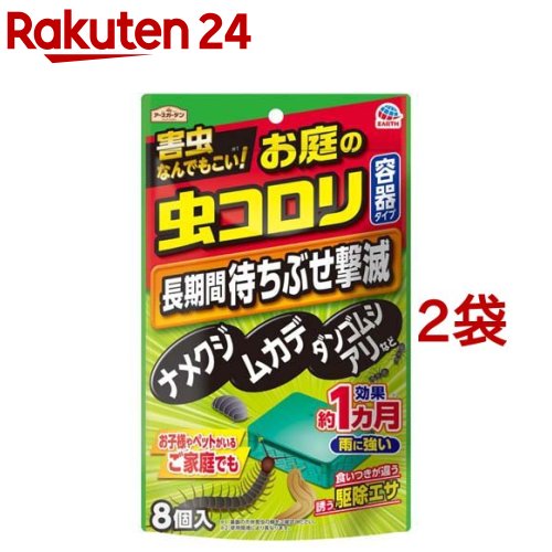 アースガーデン お庭の虫コロリ 容器タイプ(8個入*2袋セット)【アースガーデン】 1