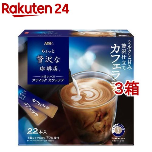 AGF ちょっと贅沢な珈琲店 スティック カフェラテ スティックコーヒー(6.3g*22本入*3箱セット)