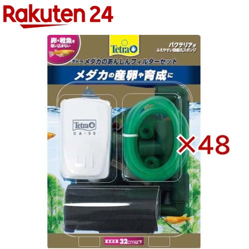お店TOP＞ペット用品＞観賞魚・アクアリウム用品＞アクアリウム用品＞フィルター・ろ過材＞テトラ メダカのあんしんフィルターセット (48セット)【テトラ メダカのあんしんフィルターセットの商品詳細】●テトラエアーポンプCA-30と、エアーチューブ、ミニビリーフィルターのセット。●小型水槽用のコンパクトなセット。●水槽内にほどよい水流をつくり、酸素を効率よく供給します。●稚魚のふ化、育成やグッピーの飼育に適しています。●ろ過バクテリアによる強力ろ過を行います。【原産国】中国【ブランド】Tetra(テトラ)【発売元、製造元、輸入元又は販売元】スペクトラム ブランズ ジャパンこちらの商品は、ペット用の商品です。※説明文は単品の内容です。リニューアルに伴い、パッケージ・内容等予告なく変更する場合がございます。予めご了承ください。・単品JAN：4571269552501スペクトラム ブランズ ジャパン220-0004　神奈川県横浜市西区北幸2-6-26 HI横浜ビル3階045-322-4330広告文責：楽天グループ株式会社電話：050-5577-5043[アクアリウム用品/ブランド：Tetra(テトラ)/]
