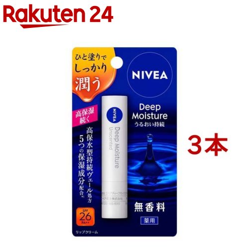 ニベア ディープモイスチャーリップ 無香料(3本セット)【ニベア】[リップ 口 保湿 乾燥 乾燥対策 高保湿 うるおい ケア]