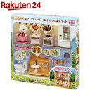 シルバニアファミリー セ-203 あそびがいっぱい!はじめての家具セット(1セット)【シルバニアファミリー】
