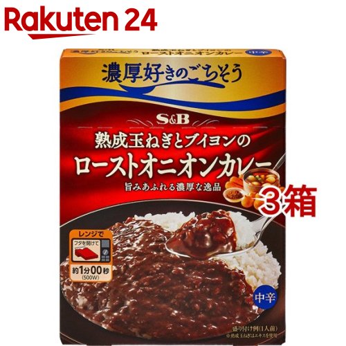 濃厚好きのごちそう 熟成玉ねぎとブイヨンのローストオニオンカレー 中辛(150g*3箱セット)[レンジ対応 レンジ調理 時短 簡便 レトルト]のサムネイル
