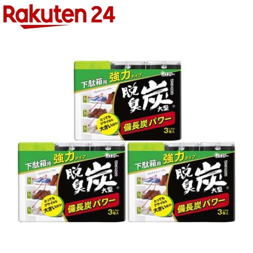 脱臭炭 下駄箱用 脱臭剤 大型 こわけ3個入 3コ入*3コセット 【脱臭炭】