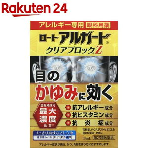 【第2類医薬品】ロート アルガード クリアブロックZ(セルフメディケーション税制対象)(13ml)【evm3】【アルガード】[花粉 アレルギー症状 目のかゆみ 眼科用薬 目薬]