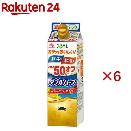お店TOP＞フード＞調味料・油＞食用油＞サラダ油＞JOYL ダブルハーフ サラダ油 紙パック コレステロール0 (500g×6セット)【JOYL ダブルハーフ サラダ油 紙パック コレステロール0の商品詳細】●「JOYL ダブルハーフ」は、使用量が通常の2分の1で調理でき、油ハネが少ないコレステロール0( ゼロ )のキャノーラ油です。●通常の油に比べて衣の中の水分が早く抜け、使用量50％オフの油でカラッとおいしく揚がります。●また、水となじみやすい油のため、油の中に分散する水滴が小さくなり、調理中の油ハネも通常の半分の量に抑えられます。●使用量と油ハネを抑えるにより半分の量で、揚げもの、炒めものがあっさり仕上がります。●油ハネが50％に減るので、後片付けがラクラク。(当社キャノーラ油同容量帯と比較)●本体容器をプラスチックボトルから紙パックにすることで、従来の容器と比べてプラスチック使用量約60％削減・CO2排出量約26％削減※(当社計算、600gPET比)。●注ぐ量が選べるW構造のキャップ付き。●紙容器は酵素バリア性・遮光性に優れた素材のため風味とおいしさを保ち、開封前賞味期限(13ヶ月)でペットボトルと同等で長持ちです。※容器の製造から廃棄に至る過程における二酸化炭素の排出量【品名・名称】食用油脂【JOYL ダブルハーフ サラダ油 紙パック コレステロール0の原材料】食用なたね油 (国内製造)／乳化剤【栄養成分】大さじ1杯(14g)当たりエネルギー：126kcal、たんぱく質：0g、脂質：14g、(飽和脂肪酸：0.7〜1.1g)、コレステロール：0mg、炭水化物：0g、食塩相当量：0g、飽和脂肪酸含有割合：5〜8g【アレルギー物質】記載なし【保存方法】常温、暗所保存【注意事項】・油は加熱しすぎると発煙、発火します。加熱中その場を離れるときは、必ず火を消してください。・加熱した油に水を入れたり、水の入った油を加熱すると油が飛びはね危険ですので、注意してください。・紙パック容器に熱い油を入れないでください。・紙パック容器は外部からの衝撃に弱いため、取扱いに注意してください。・開封後は、なるべく早め(1〜2か月)にお召し上がりください。・開封後は横倒しで保存すると漏れるおそれがありますので、キャップをしっかり閉めて、立てて保存してください。・マヨネーズを作る際、うまく固まらないこともあります。・油は流しに捨てないでください。【原産国】日本【ブランド】味の素 J-オイルミルズ【発売元、製造元、輸入元又は販売元】J-オイルミルズ※説明文は単品の内容です。商品に関するお電話でのお問合せは、下記までお願いいたします。受付時間 平日午前9時30分-午後5時家庭用油脂お客様相談室：0120-211228業務用製品 油脂事業部 業務用グループ：03-5148-7139リニューアルに伴い、パッケージ・内容等予告なく変更する場合がございます。予めご了承ください。・単品JAN：4902590159273J-オイルミルズ104-0044 東京都中央区明石町8-1 聖路加タワー ※お問合せ番号は商品詳細参照広告文責：楽天グループ株式会社電話：050-5577-5043[食用油/ブランド：味の素 J-オイルミルズ/]