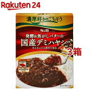 濃厚好きのごちそう 発酵＆焦がしバターの国産デミハヤシ(140g*3箱セット)