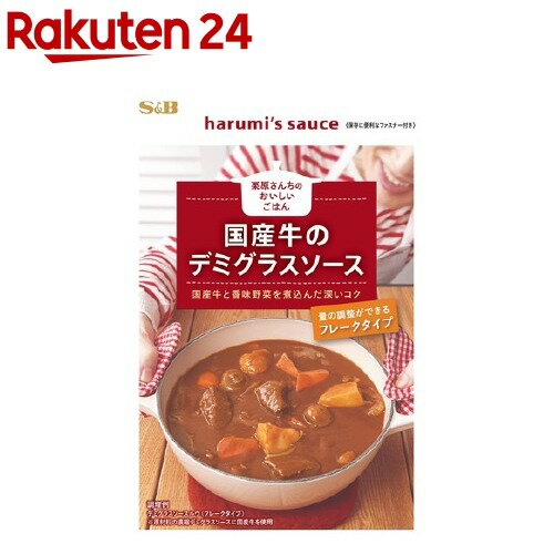 栗原さんちのおいしいごはん 国産牛のデミグラスソース(120g)