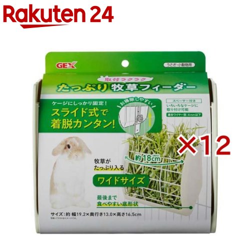 取付ラクラク たっぷり牧草フィーダー(12セット)