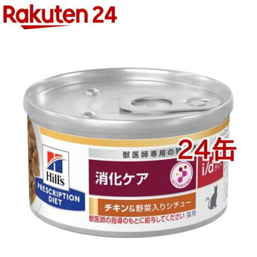 ヒルズ プリスクリプション・ダイエット 猫用 i／d チキン＆野菜入り シチュー缶(82g*24コセット)【ヒルズ プリスクリプション・ダイエット】