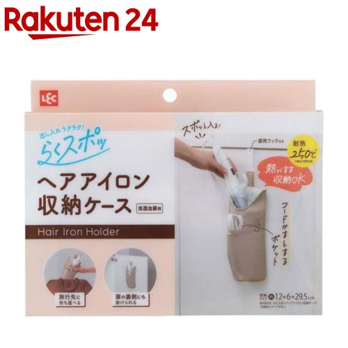 らくスポ ヘアアイロン収納ケース 出し入れ 簡単(1個)