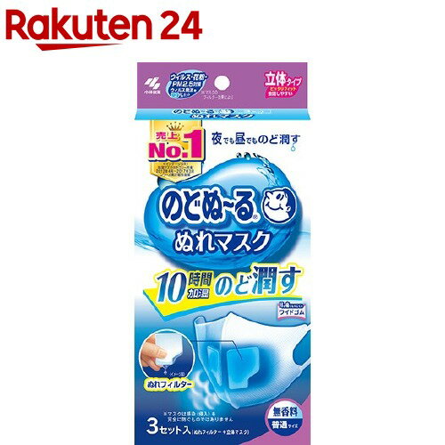 のどぬ〜る ぬれマスク 立体タイプ 無香料 普通サイズ(3組)【100ycpm】【のどぬ〜る(のどぬーる)】