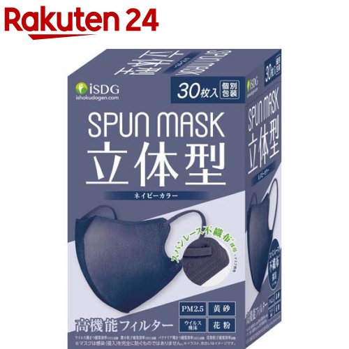 立体型スパンレース不織布カラーマスク ネイビー(30枚入)【医食同源ドットコム】