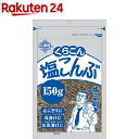 くらこん 塩こんぶ(150g)