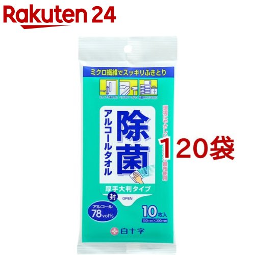 白十字 アルコールタオル 10枚入*120袋セット 【白十字】