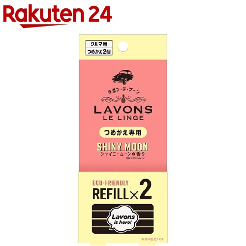 ラボン・デ・ブーン 車用 芳香剤 シャイニームーンの香り 詰め替え(2個入)【ラボン(LAVONS)】