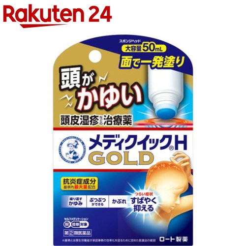 【第(2)類医薬品】メンソレータム メディクイックH ゴールド(セルフメディケーション税制対象)(50ml)【メディクイック】[頭皮湿疹 繰り返すかゆみ ぶつぶつ かぶれ 大容量]