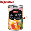 ホテイフーズ フルーツカクテル 南アフリカ産(420g*4缶セット)【ホテイフーズ】