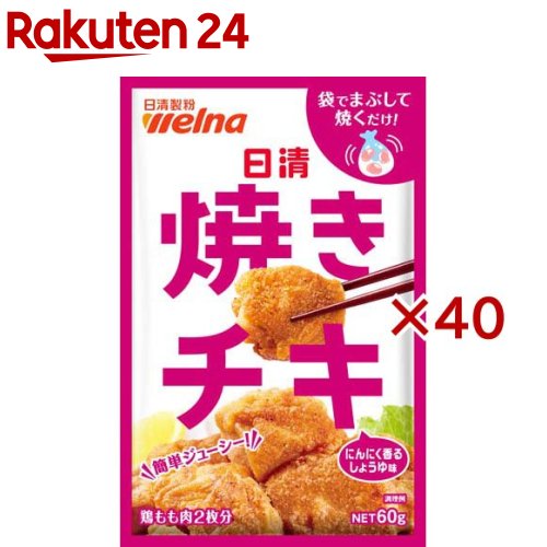 お店TOP＞フード＞穀物・豆・麺類＞粉類＞からあげ粉＞日清 焼きチキ (60g×40セット)【日清 焼きチキの商品詳細】●まぶすだけ、揚げなくて良い！焼くだけ簡単調理でもお肉ジューシーに仕上がります。【品名・名称】調理用ミックス【日清 焼きチキの原材料】でん粉(国内製造)、小麦粉、ホワイトソルガム粉、粉末しょうゆ、食塩、クラッカー粉、粉末植物油脂、しょうが粉末、植物性たん白、卵白粉、デキストリン、にんにく粉末、香辛料、ショートニング、チキンエキスパウダー、ねぎエキス粉末、発酵調味料粉末／加工でん粉、調味料(アミノ酸等)、トレハロース、ベーキングパウダー、ゲル化剤(アルギン酸Na)、乳化剤、(一部に小麦・卵・大豆・鶏肉を含む)【栄養成分】1袋60g当たりエネルギー：211kcal、たんぱく質：5.0g、脂質：2.4g、炭水化物：42.4g、食塩相当量：4.1g【アレルギー物質】小麦・卵・大豆・鶏肉【保存方法】高温多湿の場所を避けて保存してください【ブランド】日清【発売元、製造元、輸入元又は販売元】日清製粉ウェルナ※説明文は単品の内容です。リニューアルに伴い、パッケージ・内容等予告なく変更する場合がございます。予めご了承ください。・単品JAN：4902110252262日清製粉ウェルナ101-8441 東京都千代田区神田錦町1-250120-244-157広告文責：楽天グループ株式会社電話：050-5577-5043[粉類/ブランド：日清/]