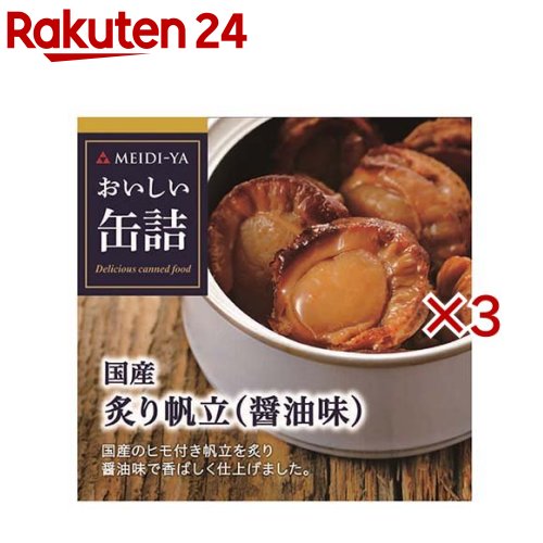 おいしい缶詰 国産炙り帆立 醤油味(60g×3セット)【おいしい缶詰】（楽天・楽天24）