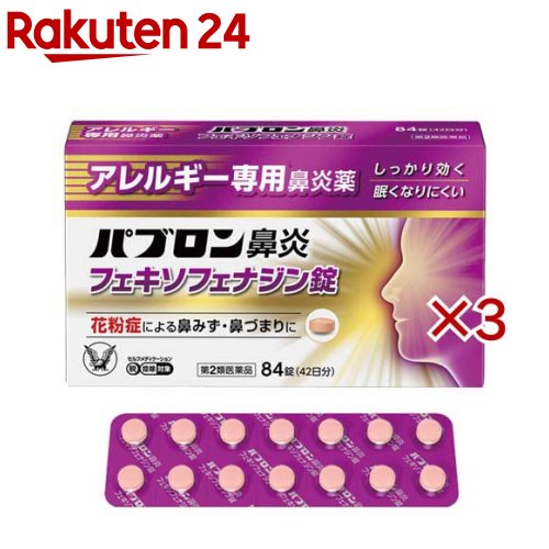 お店TOP＞医薬品＞鼻炎薬・耳の薬＞鼻水・鼻づまり＞鼻炎薬 錠剤＞パブロン鼻炎 フェキソフェナジン錠 (84錠×3セット(セルフメディケーション税制対象))お一人様1セットまで。医薬品に関する注意文言【医薬品の使用期限】使用期限120日以上の商品を販売しております商品区分：第二類医薬品【パブロン鼻炎 フェキソフェナジン錠の商品詳細】●パブロン鼻炎フェキソフェナジン錠は、第2世代抗ヒスタミン成分 フェキソフェナジン塩酸塩を含有するアレルギー専用鼻炎薬です。●眠くなりにくく、「集中力、判断力、作業効率の低下」を起こしにくいお薬です。●1回1錠、1日2回の服用で、効き目が1日中続きます。【販売名】パブロン鼻炎フェキソフェナジン錠【効能 効果】花粉、ハウスダスト(室内塵)などによる次のような鼻のアレルギー症状の緩和：くしゃみ、鼻みず、鼻づまり【用法 用量】次の量を水又はぬるま湯で服用してください。年令：成人(15才以上)1回量：1錠服用回数：1日2回(朝・夕)年令：15才未満服用しないこと★注意(1)定められた用法・用量を厳守してください。(2)花粉などの季節性のアレルギー性鼻炎症状に使用する場合は、花粉飛散予測日から、又は、症状が出始めたら早めに服用を始めると効果的です。(3)継続して服用することで効果が得られます。(4)1週間服用しても症状の改善がみられない場合には、医師、薬剤師又は登録販売者に相談してください。また、症状の改善がみられても2週間を超えて服用する場合は、医師、薬剤師又は登録販売者に相談してください。(5)錠剤の取り出し方錠剤の入っているPTPシートの凸部を指先で強く押して裏面のアルミ箔を破り、取り出して服用してください。(誤ってそのまま飲み込んだりすると食道粘膜に突き刺さる等思わぬ事故につながります)【成分】2錠中成分：フェキソフェナジン塩酸塩：120mg添加物：セルロース、部分アルファー化デンプン、ポビドン、クロスCMC-Na、無水ケイ酸、ステアリン酸Mg、ヒプロメロース、タルク、酸化チタン、マクロゴール、黄色三二酸化鉄、三二酸化鉄【注意事項】★使用上の注意・してはいけないこと(守らないと現在の症状が悪化したり、副作用・事故が起こりやすくなります)1.次の人は服用しないでください(1)本剤又は本剤の成分によりアレルギー症状を起こしたことがある人。(2)15才未満の小児。2.本剤を服用している間は、次のいずれの医薬品も使用しないでください他のアレルギー用薬(皮膚疾患用薬、鼻炎用内服薬を含む)、抗ヒスタミン剤を含有する内服薬等(かぜ薬、鎮咳去痰薬、乗物酔い薬、催眠鎮静薬等)、水酸化アルミニウム・水酸化マグネシウム含有製剤(制酸剤)、エリスロマイシン(抗生物質)、アパルタミド(前立腺がん治療剤)3.服用前後は飲酒しないでください4.授乳中の人は本剤を服用しないか、本剤を服用する場合は授乳を避けてください(動物試験で乳汁中への移行が認められています)・相談すること1.次の人は服用前に医師、薬剤師又は登録販売者に相談してください(1)医師の治療を受けている人。(2)アレルギー性鼻炎か、かぜなど他の原因によるものかわからない人。(3)気管支ぜんそく、アトピー性皮膚炎などの他のアレルギー疾患の診断を受けたことがある人。(4)鼻づまりの症状が強い人。(5)妊婦又は妊娠していると思われる人。(6)高齢者。(7)薬などによりアレルギー症状を起こしたことがある人。2.服用後、次の症状があらわれた場合は副作用の可能性があるので、直ちに服用を中止し、この説明書を持って医師、薬剤師又は登録販売者に相談してください（関係部位：症状）皮膚：のど・まぶた・口唇等のはれ、発疹、かゆみ、じんましん、皮膚が赤くなる消化器：吐き気、嘔吐、腹痛、消化不良精神神経系：しびれ感、頭痛、疲労、倦怠感、めまい、不眠、神経過敏、悪夢、睡眠障害泌尿器：頻尿、排尿困難その他：動悸、味覚異常、浮腫、胸痛、呼吸困難、血圧上昇、月経異常まれに下記の重篤な症状が起こることがあります。その場合は直ちに医師の診療を受けてください。（症状の名称：症状）ショック(アナフィラキシー)：服用後すぐに、皮膚のかゆみ、じんましん、声のかすれ、くしゃみ、のどのかゆみ、息苦しさ、動悸、意識の混濁等があらわれる。肝機能障害：発熱、かゆみ、発疹、黄疸(皮膚や白目が黄色くなる)、褐色尿、全身のだるさ、食欲不振等があらわれる。無顆粒球症、白血球減少、好中球減少：突然の高熱、さむけ、のどの痛み等があらわれる。3.服用後、次の症状があらわれることがあるので、このような症状の持続又は増強が見られた場合には、服用を中止し、医師、薬剤師又は登録販売者に相談してください口のかわき、便秘、下痢、眠気★保管及び取扱い上の注意(1)直射日光の当たらない湿気の少ない涼しい所に保管してください。(2)小児の手の届かない所に保管してください。(3)他の容器に入れ替えないでください。(誤用の原因になったり品質が変わることがあります)(4)使用期限を過ぎた製品は服用しないでください。【医薬品販売について】1.医薬品については、ギフトのご注文はお受けできません。2.医薬品の同一商品のご注文は、数量制限をさせていただいております。ご注文いただいた数量が、当社規定の制限を越えた場合には、薬剤師、登録販売者からご使用状況確認の連絡をさせていただきます。予めご了承ください。3.効能・効果、成分内容等をご確認いただくようお願いします。4.ご使用にあたっては、用法・用量を必ず、ご確認ください。5.医薬品のご使用については、商品の箱に記載または箱の中に添付されている「使用上の注意」を必ずお読みください。6.アレルギー体質の方、妊娠中の方等は、かかりつけの医師にご相談の上、ご購入ください。7.医薬品の使用等に関するお問い合わせは、当社薬剤師がお受けいたします。TEL：050-5577-5043email：rakuten24_8@shop.rakuten.co.jp【原産国】日本【ブランド】パブロン【発売元、製造元、輸入元又は販売元】大正製薬※説明文は単品の内容です。リニューアルに伴い、パッケージ・内容等予告なく変更する場合がございます。予めご了承ください。・単品JAN：4987306042711広告文責：楽天グループ株式会社電話：050-5577-5043・・・・・・・・・・・・・・[鼻炎・アレルギー・耳の薬/ブランド：パブロン/]
