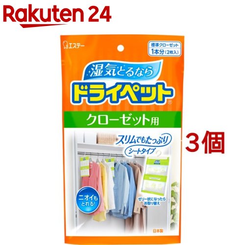 ドライペット 除湿剤 クローゼット用(120g*2コ入*3コセット)【ドライペット】