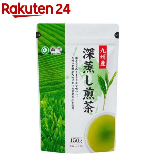 九州産深蒸し煎茶(150g)【森半】