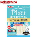 ペティオ プラクト 歯みがきデンタルガム 超小型～小型犬 低脂肪やわらか(70g)