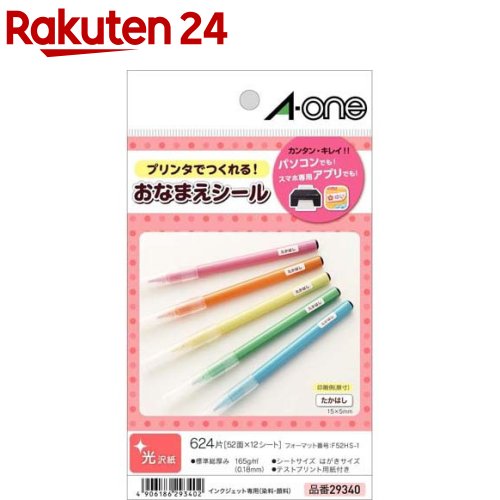 エーワン おなまえシール インクジェット 52面 15×5mm 29340(12シート)【エーワン】