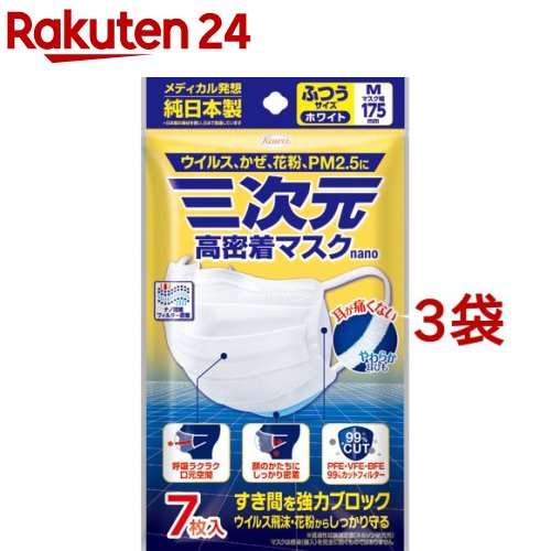 三次元 高密着マスク ナノ ふつう Mサイズ(7枚入*3袋セット)【三次元マスク】