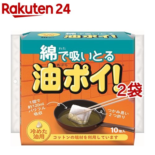 綿で吸いとる 油ポイ！ 冷めた油用(10コ入*2コセット)