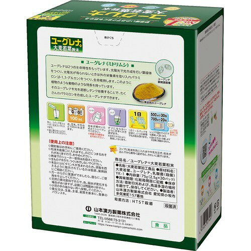 山本漢方 ユーグレナ+大麦若葉粉末(2.5g*30包)【山本漢方】[青汁 大麦若葉 ミドリ...