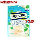 キシリクリスタル ミルクミントのど飴(71g*72袋セット)【キシリクリスタル】