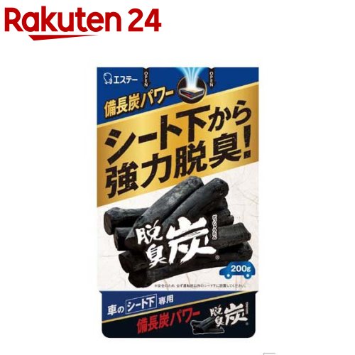 クルマの脱臭炭 車用脱臭剤 シート下専用(200g)【脱臭炭】