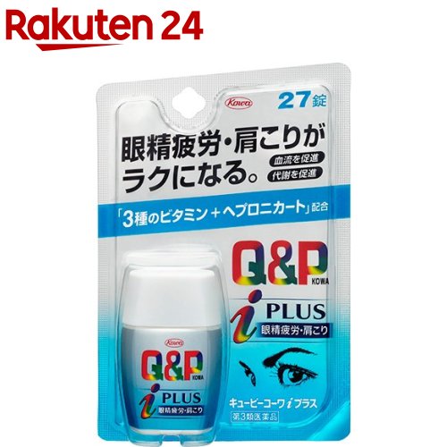 お店TOP＞医薬品＞ビタミン剤・栄養剤＞ビタミン剤 目的別＞ビタミン剤 眼精疲労・肩こり・腰痛＞キューピーコーワi プラス(セルフメディケーション税制対象) (27錠)お一人様5個まで。医薬品に関する注意文言【医薬品の使用期限】使用期限120日以上の商品を販売しております商品区分：第三類医薬品【キューピーコーワi プラス(セルフメディケーション税制対象)の商品詳細】●医療用成分「ヘプロニカート」を配合●末梢血管を拡張し血流量を増加させ、6つの有効成分が眼精疲労や肩こりなどのツライ症状を改善していきます。【効能 効果】(1)次の症状の緩和：眼精疲労、筋肉痛・関節痛(肩こり、腰痛、五十肩など)、神経痛、手足のしびれ、便秘(2)脚気「ただし、これら(1)・(2)の症状について、1ヶ月ほど使用しても改善がみられない場合は、医師又は薬剤師に相談してください。」(3)次の場合のビタミンB1の補給：肉体疲労時、病中病後の体力低下時【用法 用量】・下記の量を水又は温湯で服用する。朝・昼・晩、食前・食後にかかわらず、いつでも服用できる成人(15歳以上)：1回2〜3錠、1日1回15歳未満の小児：服用しないこと※用法・容量を厳守すること【成分】(3錠中)ヘプロニカート：100.0mgベンフォチアミン：138.3mg(チアミン塩化物塩酸塩(V.B1)として：100.0mg)オキソアミヂン末：60.0mgL-アスパラギン酸マグネシウム・カリウム：300.0mgガンマ-オリザノール：10.0mgシアノコバラミン(V.B12)：60.0μgトコフェロールコハク酸エステルカルシウム：51.79mg(dL-α-トコフェロールコハク酸エステル(V.E)として：50.0mg)(添加物：ヒドロキシプロピルセルロース、セルロース、クロスポピドン、ステアリン酸Mg、ヒプロメロース、白糖、アクリル酸エチル・メタクリル酸メチル共重合体、ポリオキシエチレンノニルフェニルエーテル、ポリオキシエチレンポリオキシプロピレングリコール、タルク、アラビアゴム、炭酸Ca、ゼラチン、酸化チタン、カルナウバロウ【注意事項】★使用上の注意＜してはいけないこと＞・妊婦又は妊娠していると思われる人は服用しないでください。＜相談すること＞・薬などによりアレルギー症状を起こしたことがある人は服用前に医師、薬剤師又は登録販売者に相談してください。・服用後、次の症状があらわれた場合は副作用の可能性がありますので、直ちに服用を中止し、製品の添付文書を持って医師、薬剤師又は登録販売者に相談してください。(関係部位：症状)皮膚：発疹・発赤、かゆみ消化器：吐き気・嘔吐、胃部不快感、胃痛精神神経系：頭痛その他：ほてり・服用後、軟便、下痢、口のかわきがあらわれることがありますので、このような症状の持続又は増強が見られた場合には、服用を中止し、製品の添付文書を持って医師、薬剤師又は登録販売者に相談してください。・1ヵ月位服用しても症状がよくならない場合は服用を中止し、製品の添付文書を持って医師、薬剤師又は登録販売者に相談してください。＜保管及び取扱い上の注意＞・高温をさけ、直射日光の当たらない湿気の少ない涼しい所に密栓して保管してください。・小児の手の届かない所に保管してください。・他の容器に入れ替えないでください。・水分が錠剤につくと、錠剤表面が変色したり、亀裂を生じたりすることがありますので、水滴を落としたり、ぬれた手で触れないでください。誤って錠剤をぬらした場合は、ぬれた錠剤を廃棄してください。・容器の中の詰め物は、輸送中に錠剤が破損するのを防止するために入れてあるもので、キャップをあけた後は、必ず捨ててください。・容器のキャップのしめ方が不十分な場合、湿気などにより、品質に影響を与える場合がありますので、服用のつどキャップをよくしめてください。・容器の落下等の衝撃により錠剤に亀裂が入り、品質に影響を与えることがありますので、外箱に入れて保管するなど、取扱いに注意してください。・外箱及びラベルの「開封年月日」記入欄に、キャップをあけた日付を記入してください。・使用期限(外箱及びラベルに記載)をすぎた製品は服用しないでください。また、一度キャップをあけた後は、品質保持の点から開封日より6ヵ月以内を目安に服用してください。【医薬品販売について】1.医薬品については、ギフトのご注文はお受けできません。2.医薬品の同一商品のご注文は、数量制限をさせていただいております。ご注文いただいた数量が、当社規定の制限を越えた場合には、薬剤師、登録販売者からご使用状況確認の連絡をさせていただきます。予めご了承ください。3.効能・効果、成分内容等をご確認いただくようお願いします。4.ご使用にあたっては、用法・用量を必ず、ご確認ください。5.医薬品のご使用については、商品の箱に記載または箱の中に添付されている「使用上の注意」を必ずお読みください。6.アレルギー体質の方、妊娠中の方等は、かかりつけの医師にご相談の上、ご購入ください。7.医薬品の使用等に関するお問い合わせは、当社薬剤師がお受けいたします。TEL：050-5577-5043email：rakuten24_8@shop.rakuten.co.jp【原産国】日本【ブランド】キューピー コーワ【発売元、製造元、輸入元又は販売元】興和リニューアルに伴い、パッケージ・内容等予告なく変更する場合がございます。予めご了承ください。広告文責：楽天グループ株式会社電話：050-5577-5043・・・・・・・・・・・・・・[ビタミン剤・栄養剤/ブランド：キューピー コーワ/]