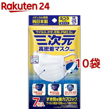 三次元 高密着マスク ナノ ふつう Mサイズ(7枚入*10袋セット)【三次元マスク】