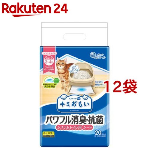 キミおもい パワフル消臭・抗菌 システムトイレ用シート 3～4日用(20枚入*12袋セット)【キミおもい】