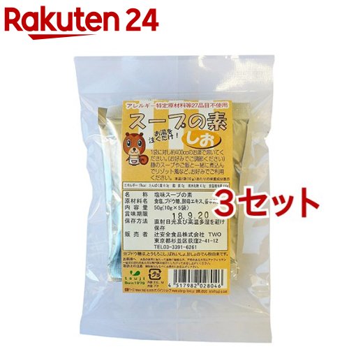 スープの素 しお味(10g*5袋入*3セット)【辻安全食品】