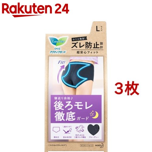 お店TOP＞日用品＞生理用品＞ショーツ＞生理用ショーツ(サニタリーショーツ)＞ロリエ アクティブガード ナイトセイフティタイプ L (3枚セット)【ロリエ アクティブガード ナイトセイフティタイプ Lの商品詳細】●超ロングな防水布が多い夜も後ろモレ徹底ガード！●肌にやさしいコットンを使用。一晩中ムレにくく快適♪●ウエスト、脚まわりは、ストレッチレースでしめつけない●モレが気になる多い夜に♪●ズレ防止設計で超安心フィット股部分にナプキンのズレやヨレを防ぐパッドを使用どんなに動いてもフィットし、モレずに安心♪●ナプキンフィット加工夜用ナプキンもおしりの谷間にフィット！●羽がしまえる二重構造ズレを防いで見た目もすっきり●汚れても簡単に落ち、洗濯もラク【ロリエ アクティブガード ナイトセイフティタイプ Lの原材料】・身生地：綿91％・ポリウレタン9％・レース部：ナイロン・ポリウレタン・股布内側：綿91％・ポリウレタン9％・防水部：綿・ポリエステル・ポリウレタンラミネート【規格概要】・ヒップサイズL：92〜100cm・カラー：ブルーグレー【注意事項】★洗たく時の注意・洗濯ネット使用・弱く絞る・塩素系漂白剤禁止・乾燥機の使用不可【原産国】中国【ブランド】ロリエ【発売元、製造元、輸入元又は販売元】花王※説明文は単品の内容です。商品に関するお問合せ受付時間9：00〜17：00(土曜・日曜・祝日除く)*製品の誤飲・誤食など緊急の場合は、受付時間外でもお電話くださいヘアケア・スキンケア用品：0120-165-692男性化粧品(サクセス)：0120-165-694ニベア・8*4：0120-165-699ソフィーナ・エスト：0120-165-691キュレル：0120-165-698洗たく用洗剤・仕上げ剤・そうじ用品・食器用洗剤：0120-165-693ハミガキ・洗口液・入浴剤・温熱シート：0120-165-696紙おむつ・生理用品・サニーナ：0120-165-695飲料(ヘルシア)：0120-165-697Sonae(そなえ)：0120-824-450ペットケア：0120-165-696リニューアルに伴い、パッケージ・内容等予告なく変更する場合がございます。予めご了承ください。・単品JAN：4901301397997花王103-8210 東京都中央区日本橋茅場町1-14-10 ※お問合せ番号は商品詳細参照広告文責：楽天グループ株式会社電話：050-5577-5043[生理用品/ブランド：ロリエ/]