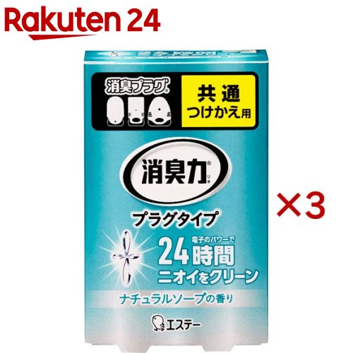 消臭力 プラグタイプ 消臭芳香剤 玄関・部屋用 ナチュラルソープの香り つけかえ(20ml×3セット)【消臭力】